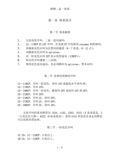 桥牌二盖一体系