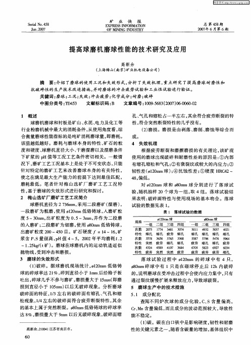 提高球磨机磨球性能的技术研究及应用