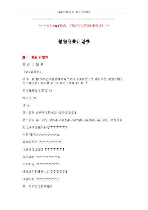 2018年销售商业计划书-范文模板 (15页)