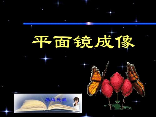 平面镜成像