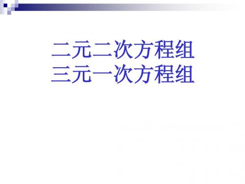 二元二次方程组和三元一次方程组