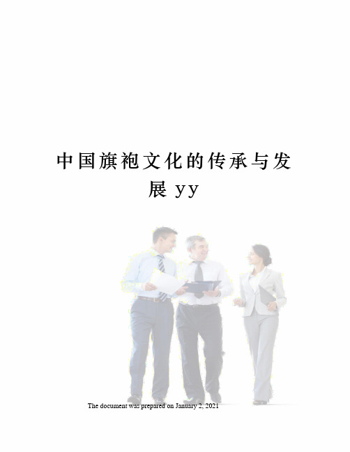 中国旗袍文化的传承与发展yy