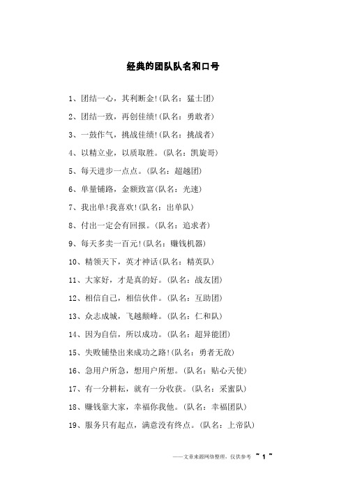 经典的团队队名和口号