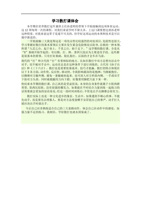 学习散打课体会