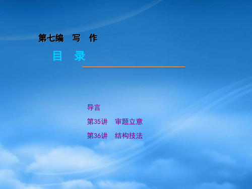 【新课标人教】高三语文一轮复习系列精品课件：第七编 写作(一)(通用)