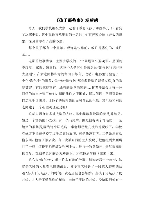 《孩子那些事》观后感_6(1000字).docx