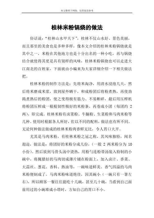 桂林米粉锅烧的做法