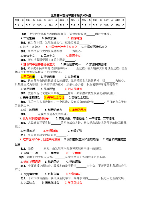 党的基本理论和基本知识600题