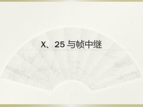 帧中继
