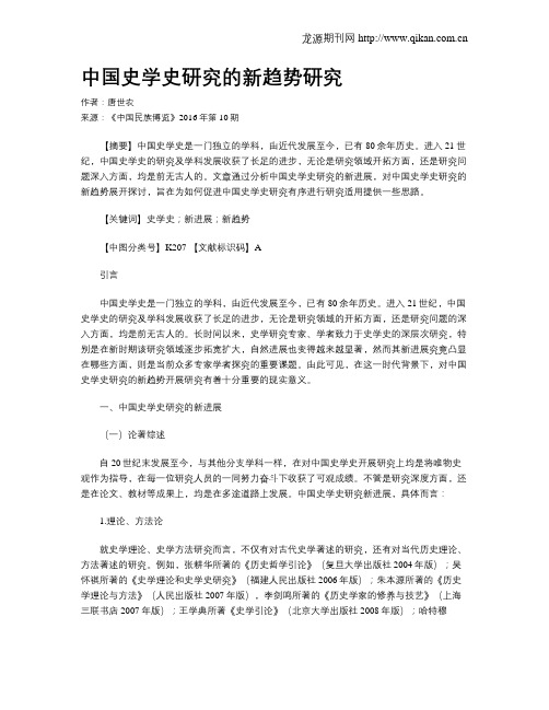 中国史学史研究的新趋势研究