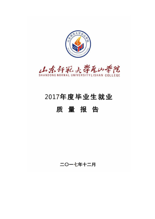 山东师范大学历山学院2017届毕业生就业质量报告