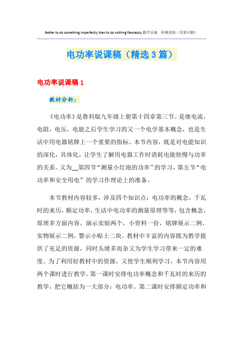 电功率说课稿(精选3篇)
