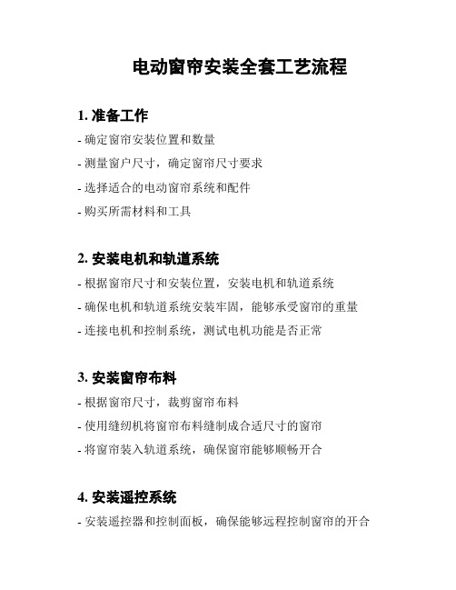 电动窗帘安装全套工艺流程