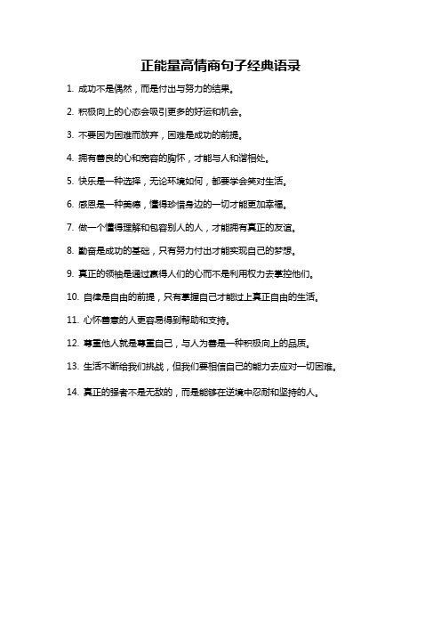 正能量高情商句子经典语录