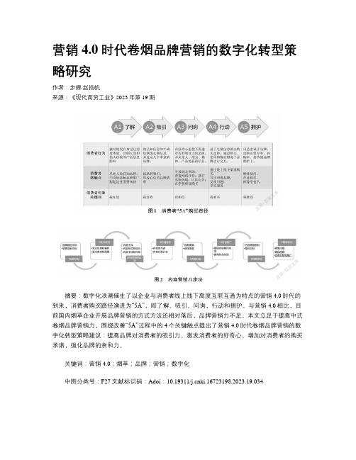 营销4.0时代卷烟品牌营销的数字化转型策略研究