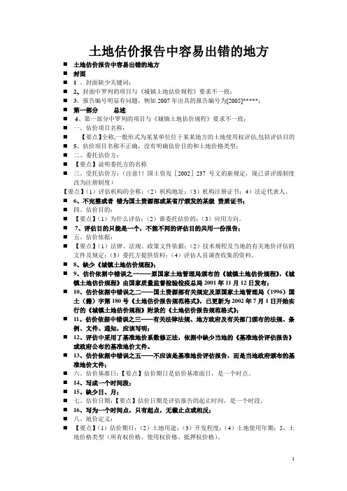 土地估价师资格考试必备(报告中容易出错的地方)