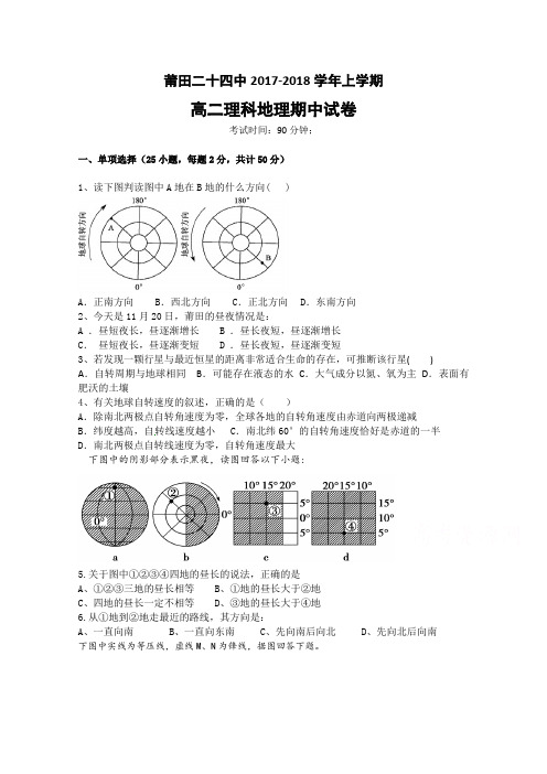 福建省莆田市第二十四中学2017-2018学年高二理科上学期期中考试 地理 Word版含答案