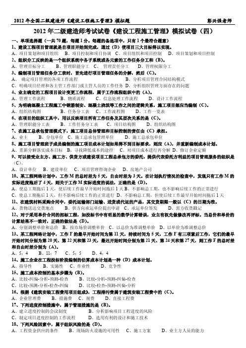 2012年二级建造师考试试卷《建设工程施工管理》模拟试卷4