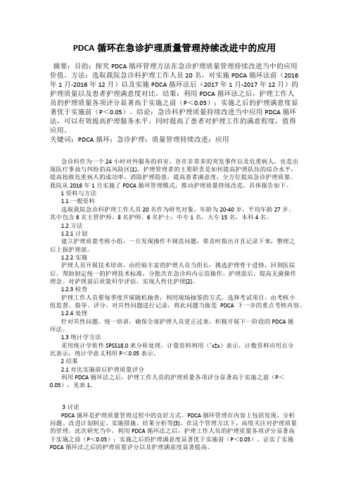 PDCA循环在急诊护理质量管理持续改进中的应用