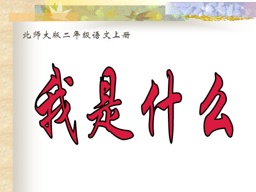 北师大版二年级语文上册《我是什么》PPT演示课件   大赛获奖精美课件PPT
