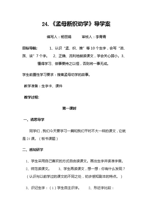第24课《孟母断织劝学》导学案