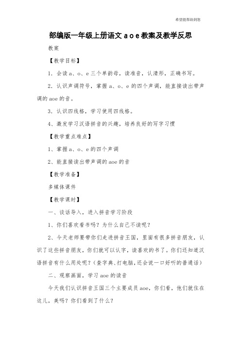 部编版一年级上册语文a o e教案及教学反思