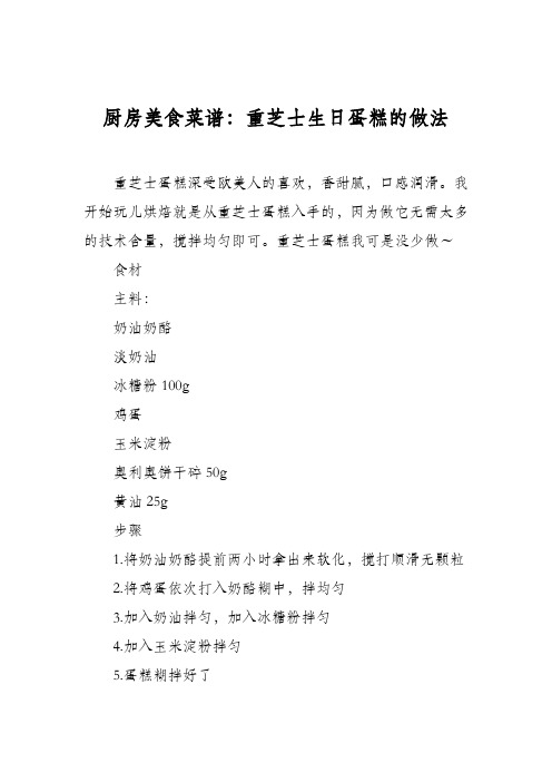 厨房美食菜谱：重芝士生日蛋糕的做法