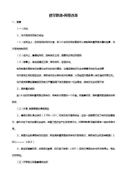 历史：穆罕默德·阿里改革的主要内容 教案新人教版选修