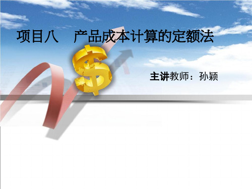 项目八  产品成本核算的定额法