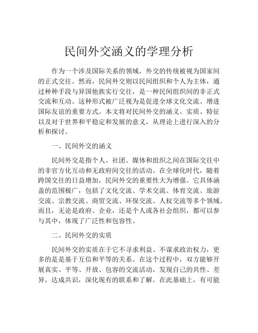 民间外交涵义的学理分析