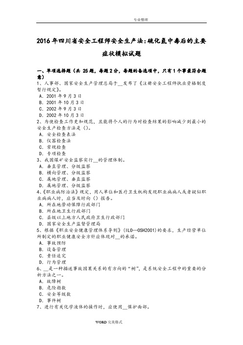 2017四川安全工程师安全生产法_硫化氢中毒后的主要症状模拟考试题