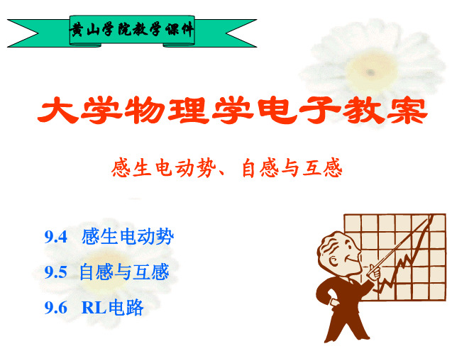 电磁感应——感生电动势、自感与互感