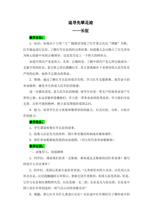 山人版小学品德与社会六年级上册《追寻先辈足迹长征》教学设计