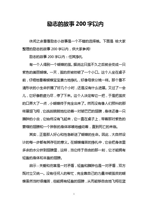 励志的故事200字以内