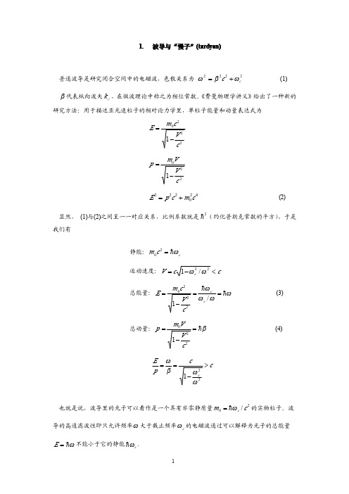 波导理论的量子力学基础