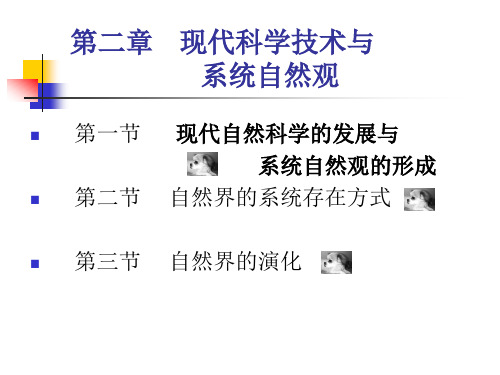 第二章 现代科学技术与系统自然观1