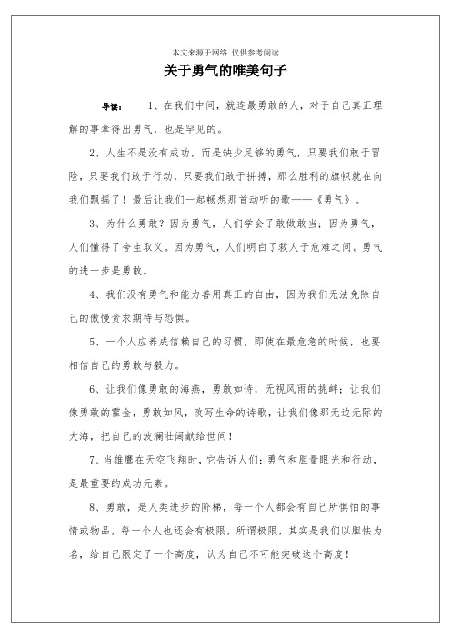关于勇气的唯美句子
