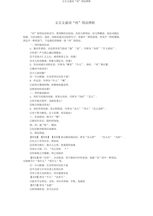 文言文虚词“何”用法辨析