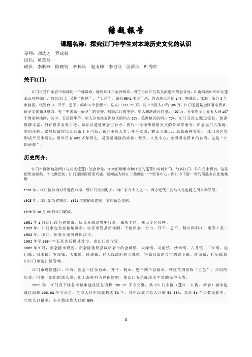探究江门中学生对本地历史文化的认识.结题报告