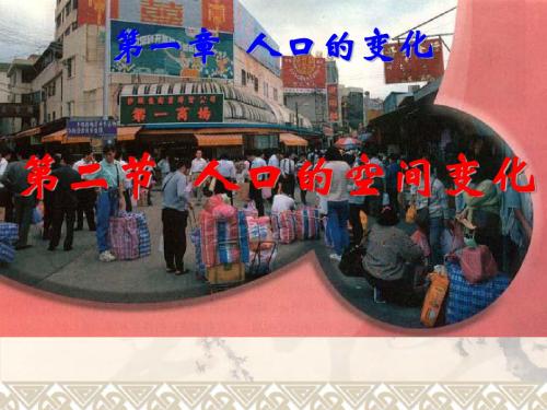 高中地理必修二第二节人口的空间变化