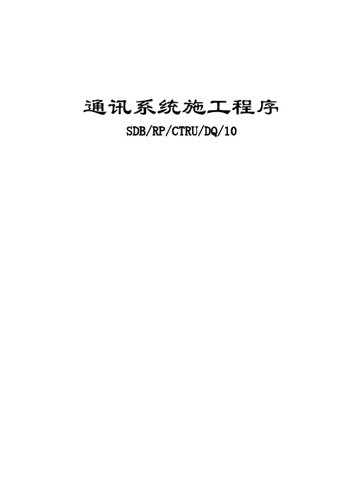 通讯系统施工程序DQ-10