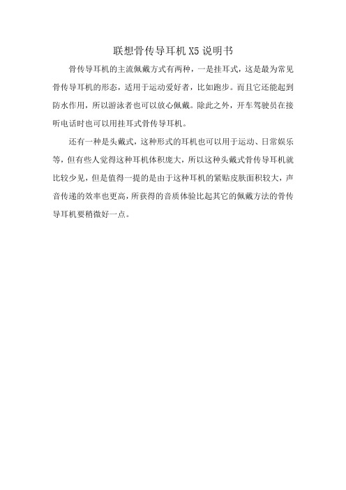 联想骨传导耳机X5说明书