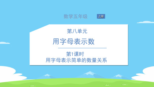 五年级上册数学习题课件-第八单元 用字母表示数 苏教版