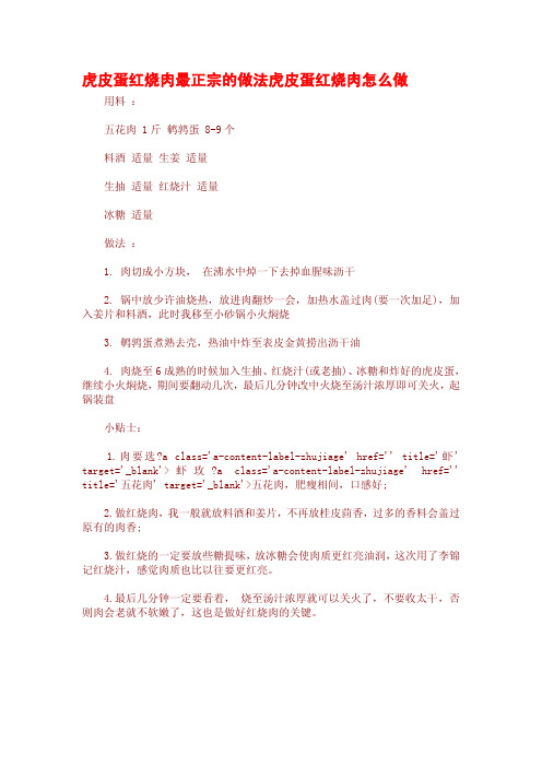虎皮蛋红烧肉最正宗的做法虎皮蛋红烧肉怎么做