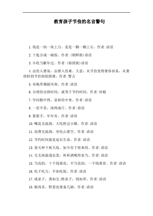 教育孩子节俭的名言警句