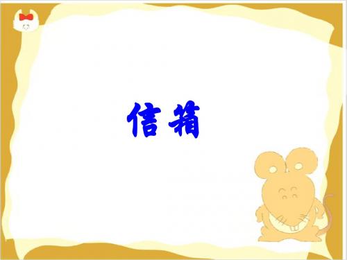 《信箱》课件1-优质公开课-西南师大四下精品