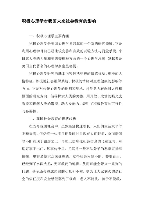 积极心理学对我国未来社会教育的影响-精品文档