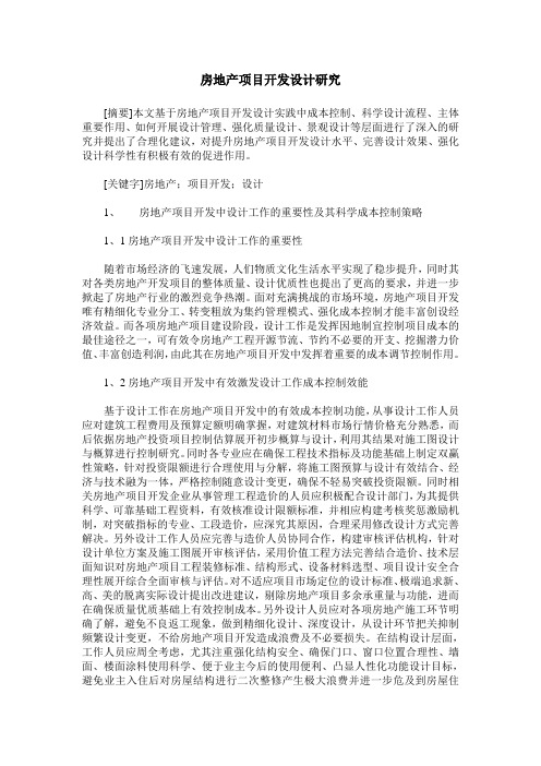 房地产项目开发设计研究