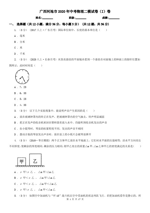 广西河池市2020年中考物理二模试卷(I)卷