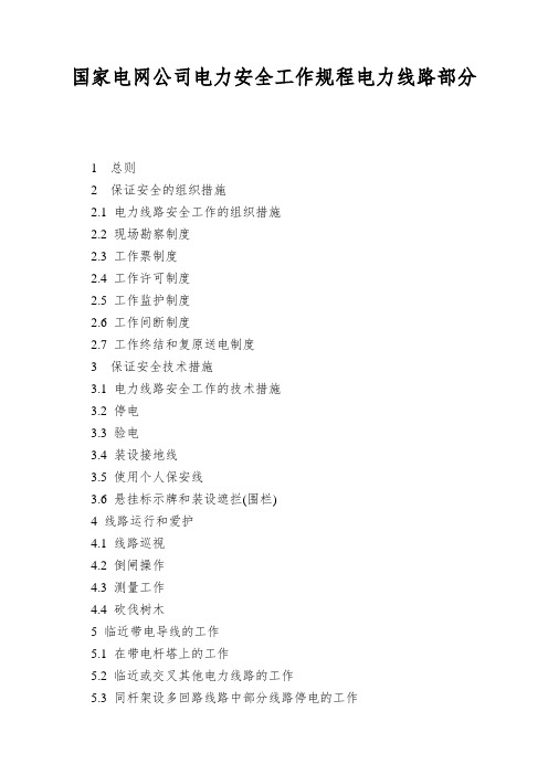 国家电网公司电力安全工作规程电力线路部分